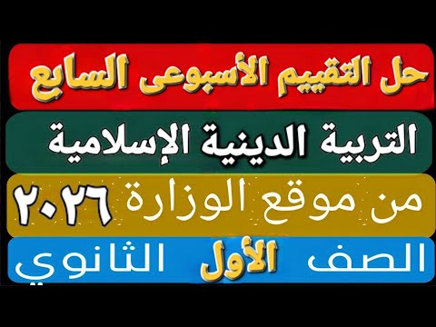 حل التقييم الأسبوعى والأداء الصف ي والمنزلى الأسبوع السابع تربية دينية إسلامية أولى ثانوى ترم اول حل التقييم الأسبوعى والأداء الصف ي والمنزلى الأسبوع السابع تربية دينية إسلامية أولى ثانوى ترم اول