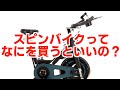 スピンバイクって何を買うといいですか？