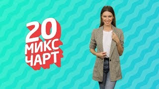 ТОП 20 МИКС ЧАРТ | 1HD Music Television (173 выпуск) ТОП 20 МИКС ЧАРТ | 1HD Music Television (173 выпуск)