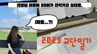 아, 2023년 교사로 살기 빡셌다...(초등교사 교단일기)