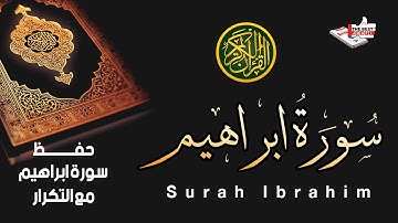 القرآن الكريم سورة ابراهيم | حفظ سورة ابراهيم مع التكرار
