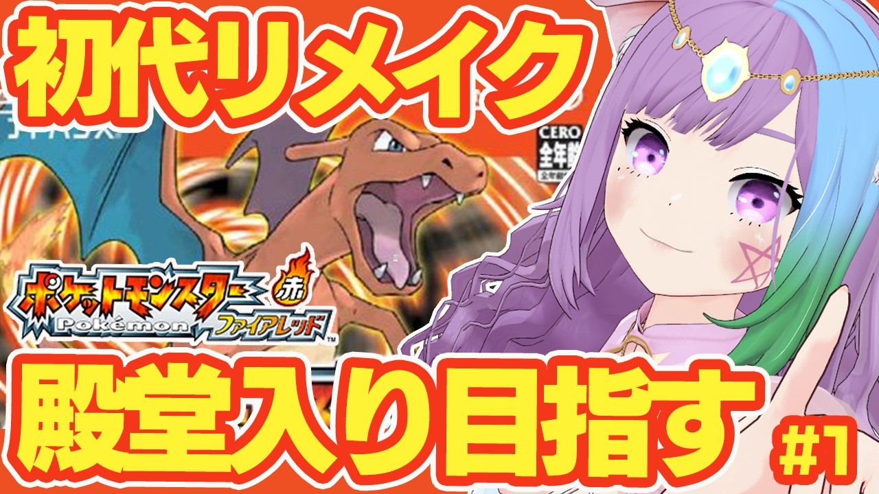 【ポケモンFRLG】GBA版！ポケットモンスター 赤・緑のリメイク『ポケットモンスター ファイアレッド』に挑戦！＃1【レトロゲーム】【ゲームボーイアドバンス/GBA】【ゲーム実況】