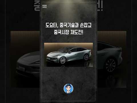 도요타도 결국 중국기술과 손잡나? #도요타 #전기차 #중국전기차 #shorts