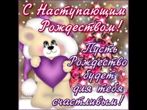 Любимая с наступающим Рождеством Христовым! Сказочно красивое поздравление С РОЖДЕСТВОМ ХРИСТОВЫМ!