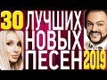 ТОП 30 ЛУЧШИХ НОВЫХ ПЕСЕН 2019 года. Самая горячая музыка. Главные русские хиты страны.