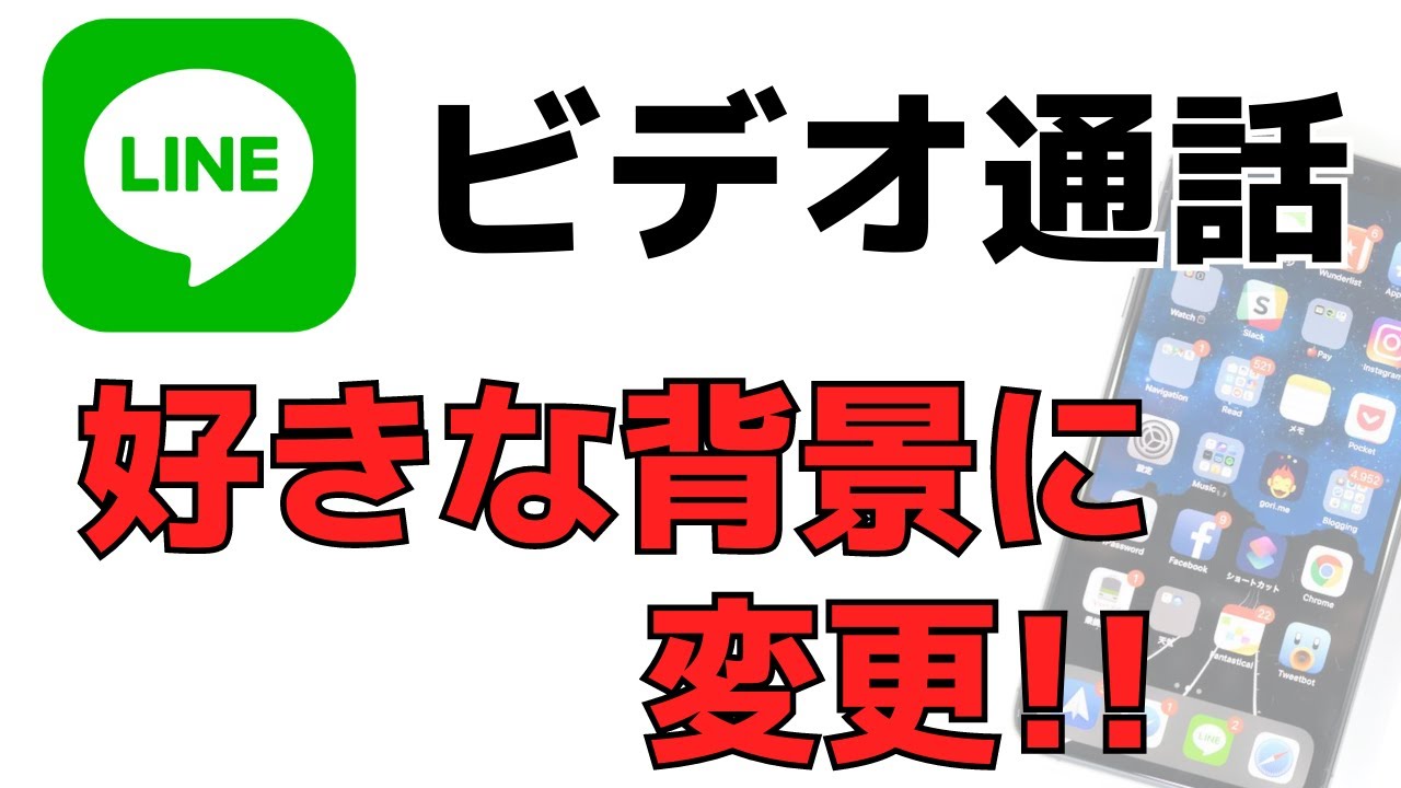 Lineビデオ通話の背景を変える バーチャル背景を設定する 変更する方法 Youtube