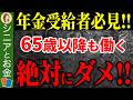 【65歳以降働く人必見】65歳以降に働くとどうなる！？意外と知らない働くメリット・デメリットについて解説！【在職定時改定/在職老齢年金/社会保険/失業手当】