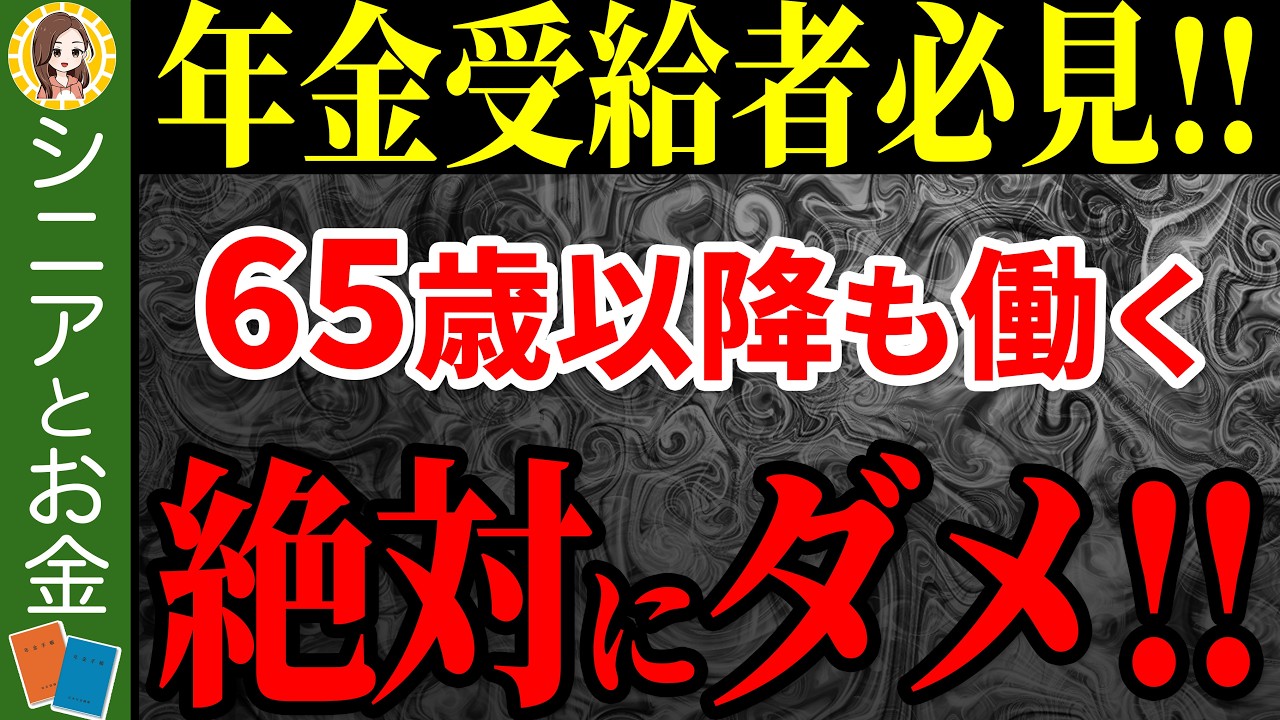【65歳以降働く人必見】65歳以降に働くとどうなる！？意外と知らない働くメリット・デメリットについて解説！【在職定時改定/在職老齢年金/社会保険/失業手当】