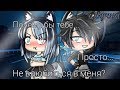 ОЗВУЧКА МИНИ ФИЛЬМА "Почему бы тебе просто не влюбиться в меня?" || Gacha Life