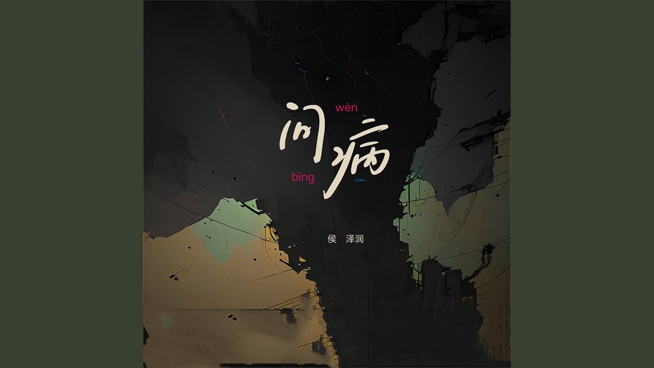 问病 - YouTube Music