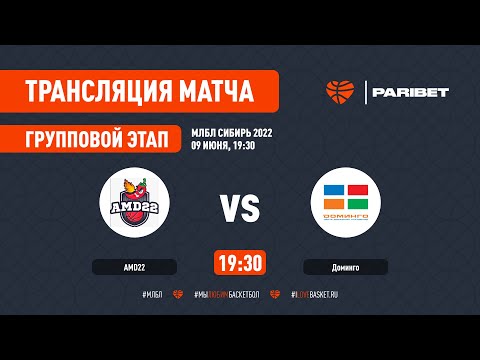МЛБЛ СИБИРЬ 2022 AMD22 - ДОМИНГО