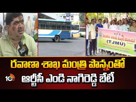 రవాణా శాఖ మంత్రి పొన్నంతో ఆర్టీసీ ఎండి నాగిరెడ్డి బేటీ | RTC MD Nagireddy Meeting With Ponnam - 10TVNEWSTELUGU