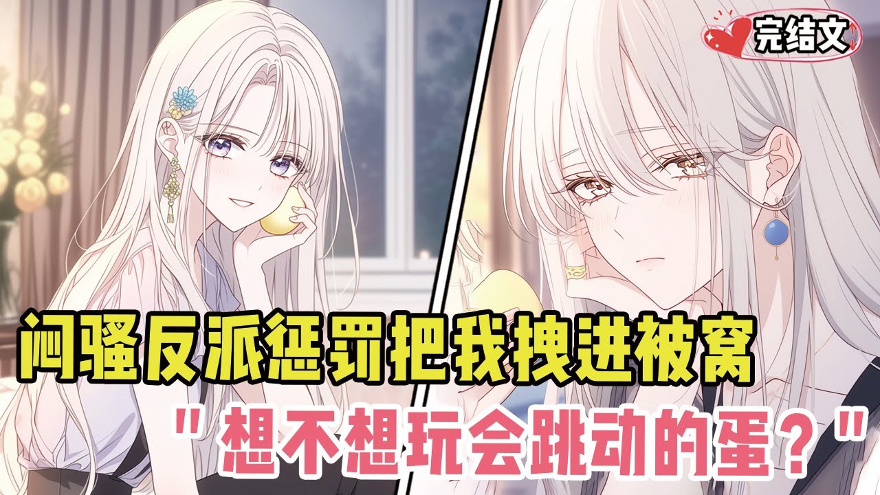 闷骚反派为惩罚把我拽进被窝！她撩拨：“想不想玩会跳动的蛋？” #劇情 #小说推荐 #漫画解说 #二次元 #一口气看完系列 #校园爱情 #柳如煙 #爽文 #完结文