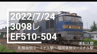 2022/7/24 3098レ（札幌タ〜福岡タ） EF510-504