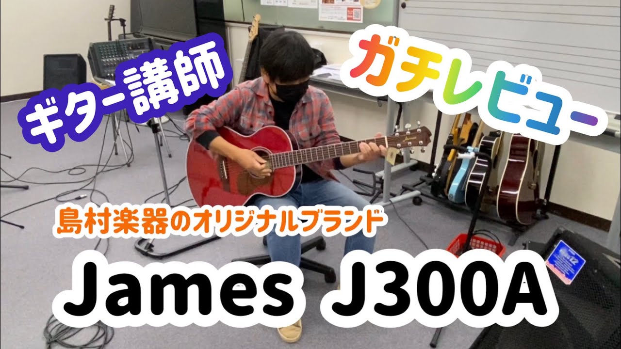 島村楽器のオリジナルブランド『James300A』ガチレビュー