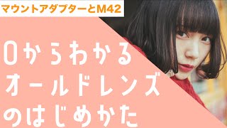 【0からわかるオールドレンズ】簡単はじめかた。【マウントアダプターとM42】