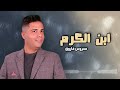 ابن الكرم محروس فاروق ابن الكرم محروس فاروق