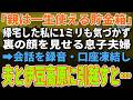 【スカッとする話】帰宅した私に気づかない息子夫婦「親＝ATMだよなｗ」「使えるだけ使いましょｗ」キレた私は即口座凍結→黙って伊豆高原に引越した結果【朗読】【シニア】.