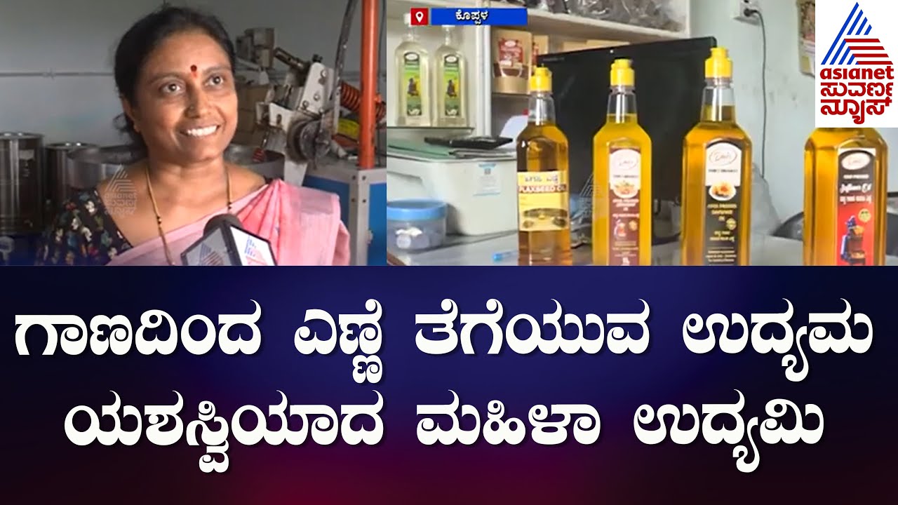 Koppala : ಗಾಣದಿಂದ ಎಣ್ಣೆ ತೆಗೆಯುವ ಉದ್ಯಮ; ಯಶಸ್ವಿಯಾದ ಮಹಿಳಾ ಉದ್ಯಮಿ | Dani's Organics | Suvarna News