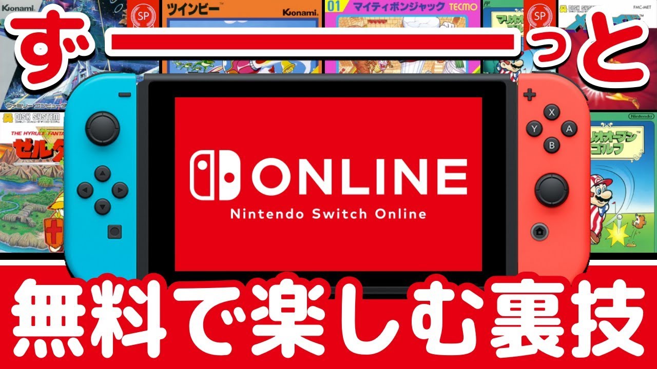 有料化 Nintendo Switchのオンラインを完全無料で楽しむ裏技 Youtube