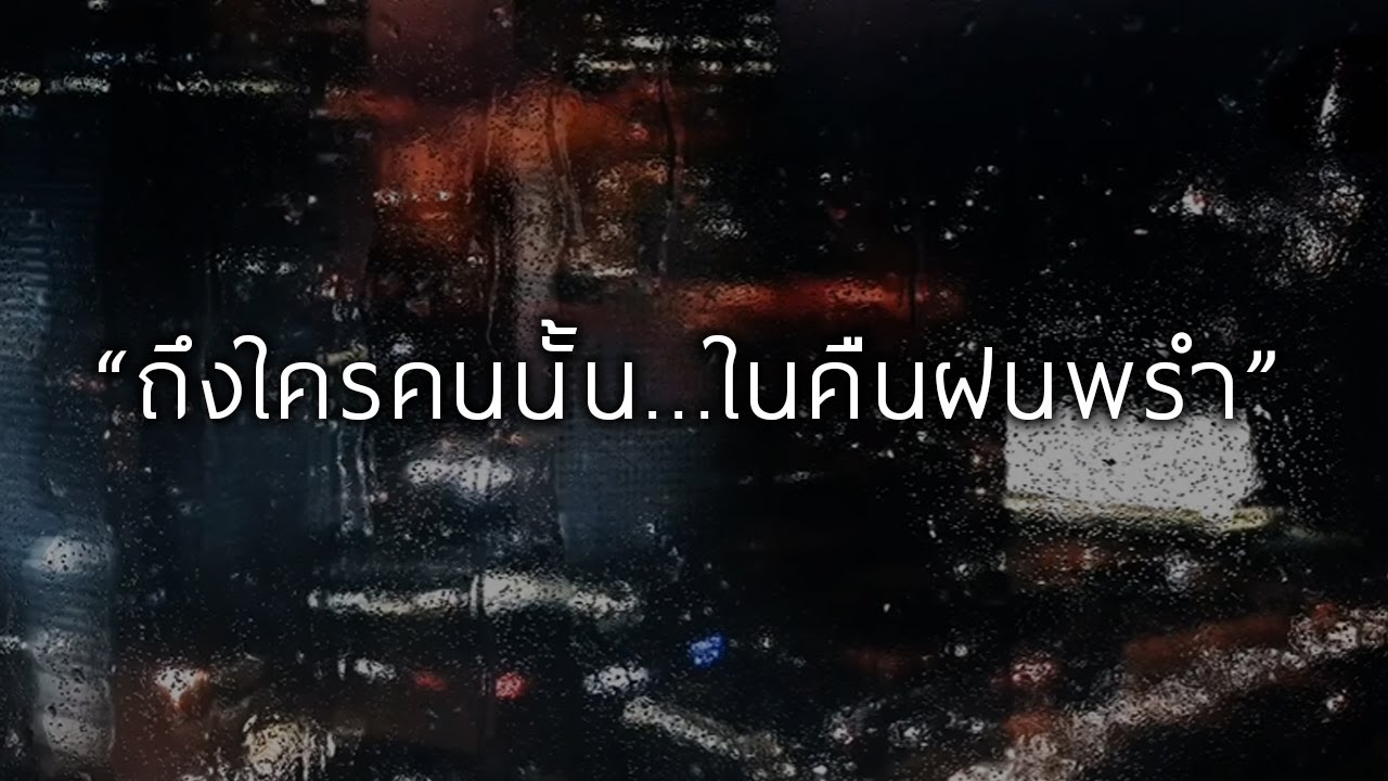 ถึงใครคนนั้นในคืนฝนพรำ [LONGPLAY]