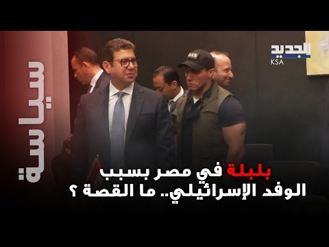 صورة هزت مصر رئيس المخابرات المصرية ونظرته للوفد الإسرائيلي تثير ضجة