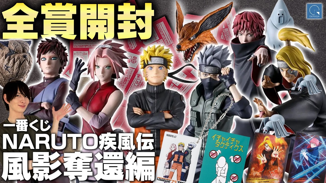 NARUTO 一番くじ 全賞 コンプリートセット Ichiban Kuji] I Completed the NARUTO Shippuden: Kazekage Rescue