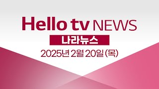 &quot;의정부 철도 정책, 현실적으로 접근해야&quot;ㅣ[풀영상] 헬로tv뉴스 나라 2025년 2월 20일 #헬로tv뉴스 #헬로tv나라뉴스