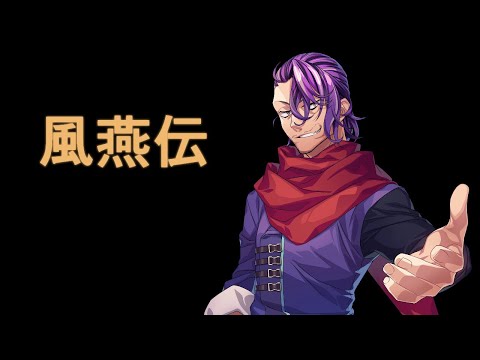 【風燕伝】気になるからちょっと触る【Vtuber】