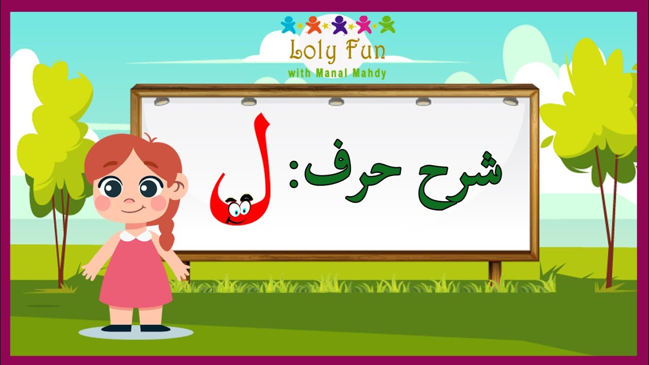 شرح حرف اللام - YouTube