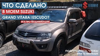 Что сделано в моем Suzuki Grand Vitara? Все модификации