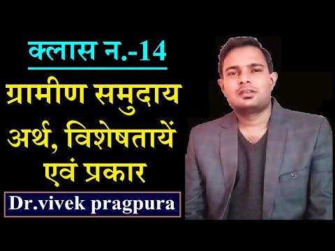 ग्रामीण समुदाय : अर्थ, विशेषतायें एवं प्रकार || Dr.vivek pragpura ||