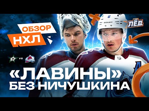 видео: Колорадо играет без Ничушкина, дубль Макара, 24 сэйва Георгиева | ОБЗОР НХЛ | Лёд