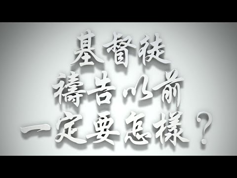 ＃基督徒禱告前，一定要怎樣❓（感情聖化要理問答391問）