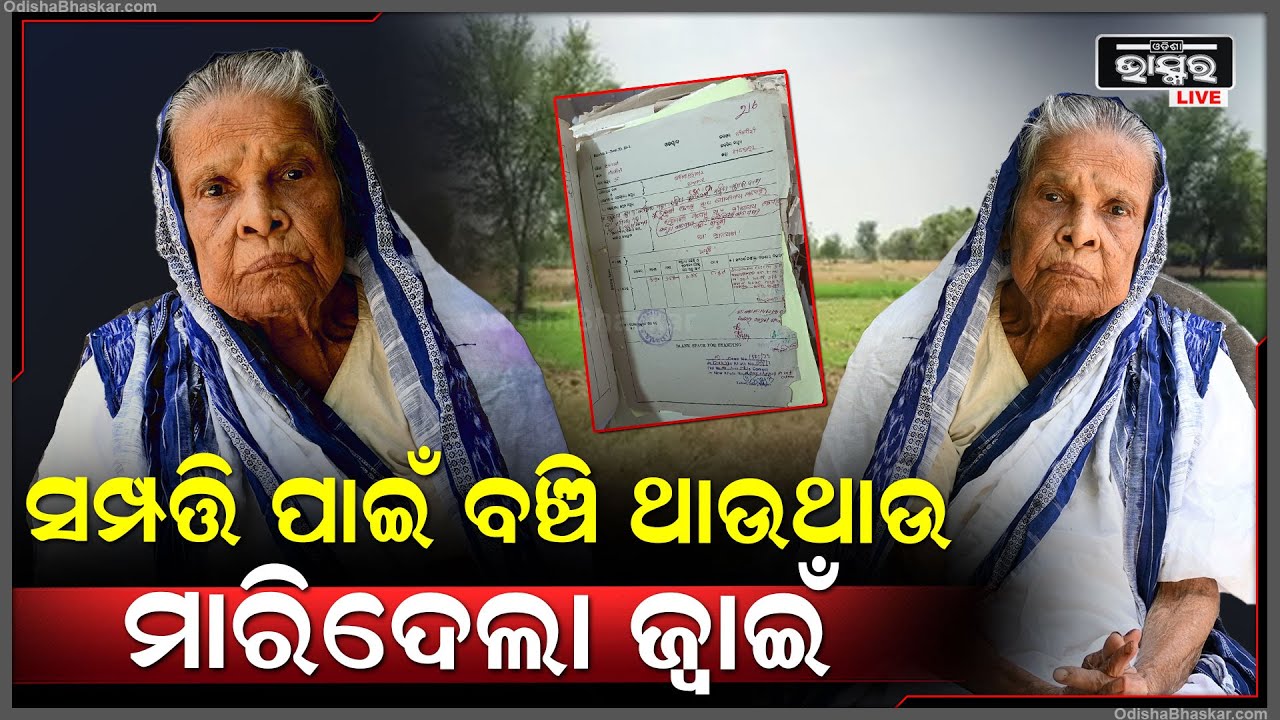 ଶାଶୁର ସମ୍ପତ୍ତି ପାଇଁ ଜ୍ୱାଇଁ ରଚିଥିଲା ପ୍ଲାନ ,ବଞ୍ଚି ଥାଉଥାଉ ମାରିଦେଲା ଶାଶୁକୁ