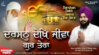 Darshan Dekh Jiva Gur Tera - Bhai Navdeep Singh Ji - New Shabad Gurbani kirtan 2024 - Best Records