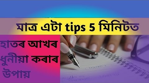 2 tips improve  assamese handwriting// হাতৰ আখৰ ভাল কৰাৰ নিয়ম class seven class eight class nine