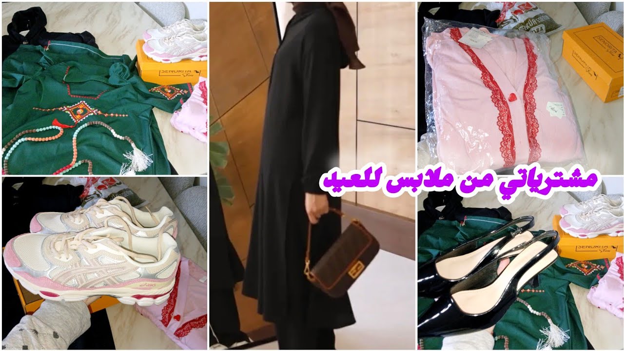 مشترياتي للعيد من ملابس😍 كل حاجة وسومتها🤑صح ألي فات مات 😟وتبقى الذكريات ✅️#رمضان_يجمعنا 