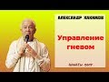 Александр Хакимов -  Управление гневом. Алматы -2017.