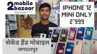 सेकेंड हैंड मोबाइल कम कीमत में जगदलपुर, Second hand mobile in low price in Jagdalpur l 2MobileBazaar