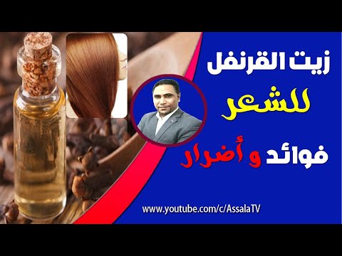 فوائد زيت القرنفل للشعر أضرار زيت القرنفل للشعر
