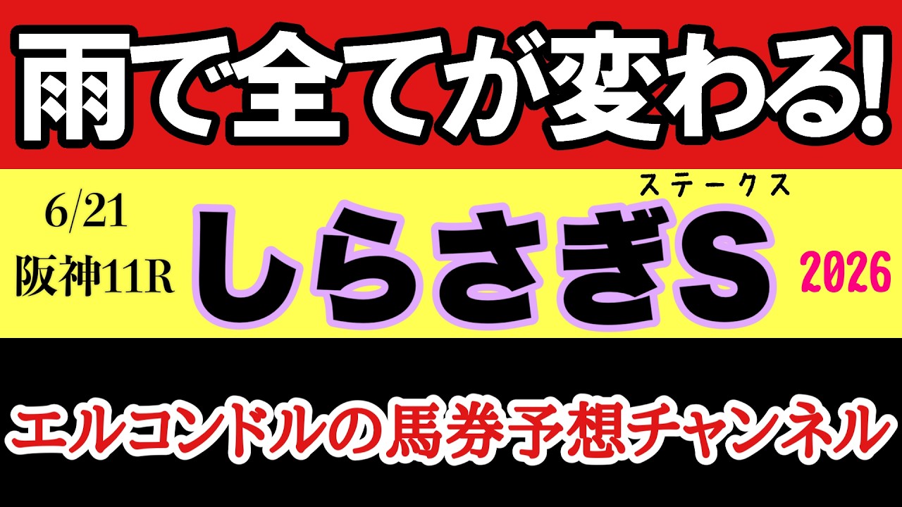 しらさぎステークス2026最終予想】雨で馬場激変！内有利か外伸びか徹底