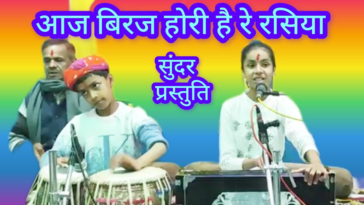 Kumauni baithaki holi - आज बिरज में होरी रे रसिया। भाई बहन की सुंदर प्रस्तुति  ! 