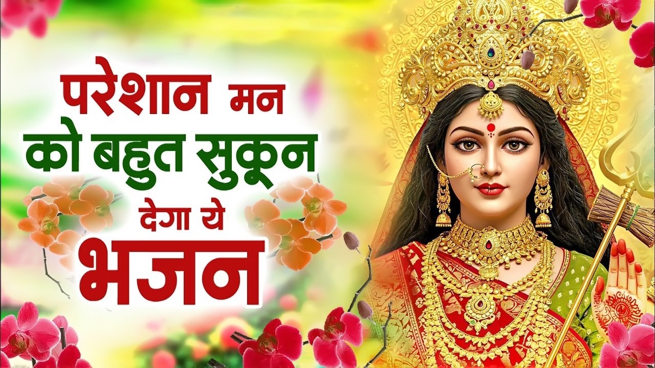 परेशान मन को बहुत सुकून देगा ये भजन  | Mata Rani Bhajan | Shiv Shakti Bhajans | Bhajan 2026