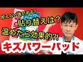 【キズパワーパッド】メーカー推奨の正しい使い方を伝授