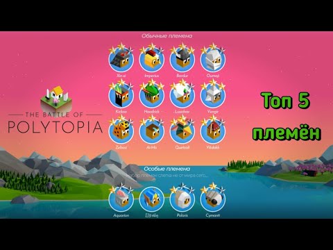 Видео: Топ 5 лучших племён | The Battle of Polytopia