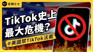 美國真的要禁TikTok了？禁了會怎樣？川普又為何改挺TikTok？｜志祺七七