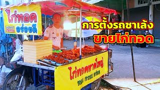 ตั้งรถซาเล้งขายไก่ทอด