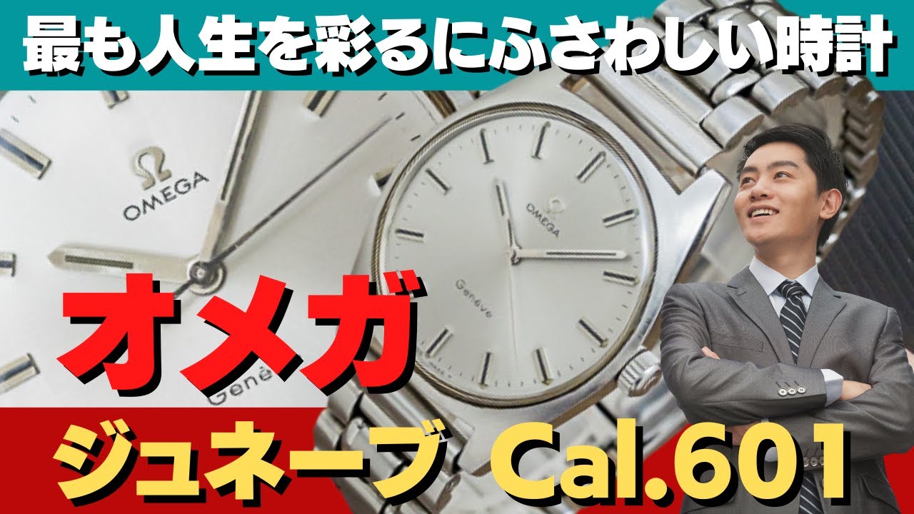 1969年頃製造 オメガ ジュネーブ 手巻き Cal.601 スタイリッシュな 