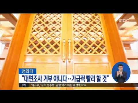 [17/02/09 정오뉴스] 靑 "대면조사 거부 아니다, 가급적 빨리 할 것"